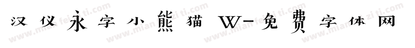 汉仪永字小熊猫 W字体转换